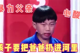 父亲卑微求原谅，儿子直言：要把爸爸扔河里！背后原因让人泪目！视频封面