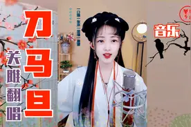 经典歌曲《刀马旦》，耍花枪一个后空翻，腰身跟着转马步扎的稳当视频封面