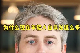年纪轻轻却满头白发，这到底是什么原因导致的？视频封面