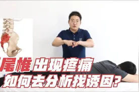 总是骶尾椎疼怎么办？给你总结四种诱因，找准病根便可缓解疼痛！视频封面