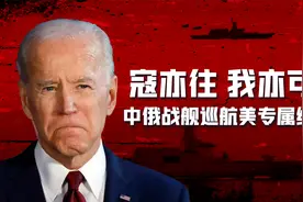 中俄到美家门口“自由航行”，常态化巡航而已，美国不必大惊小怪视频封面