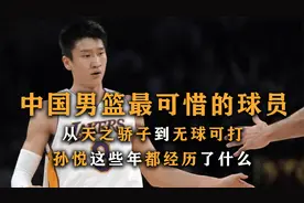 中国男篮最可惜的球员，从天之骄子到无球可打，下赛季或许退役视频封面