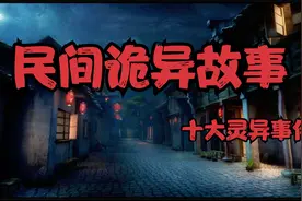 民间诡异故事之简述中国十大灵异事件视频封面