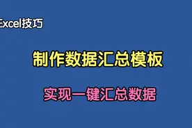 制作数据汇总模板，一键汇总多个Excel文件，再也不用复制粘贴了视频封面