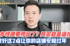 今年快递要停运了！其实就是谣传，做好这2点让你的店铺安稳过年视频封面