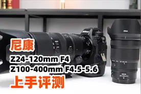 尼康Z卡口两员大将：24-120mm F4与100-400mm镜头评测视频封面