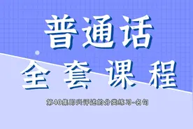 普通话全套课程第40集即兴评述的分类练习-名句视频封面