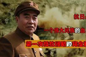 抗日战争：一个伟大民族的血与泪，第一次抵抗侵略的完全胜利视频封面