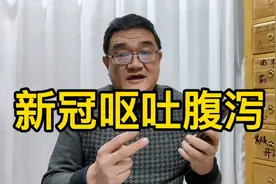 新冠呕吐腹泻，类似霍乱的症状，经方处理的三个思路视频封面