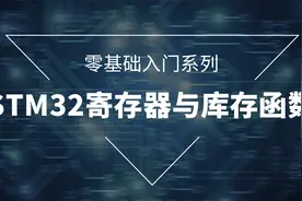 粤嵌嵌入式开发培训《STM32寄存器》课14：库函数开发LED1视频封面