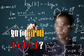 无视真理的实验：证明1+1=3有多简单？实验过程令人难以置信！视频封面