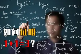 无视真理的实验：证明1+1=3有多简单？实验过程令人难以置信！视频封面