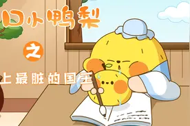 一口小鸭梨：你知道世界上最脏的人为什么一直不洗澡吗？视频封面