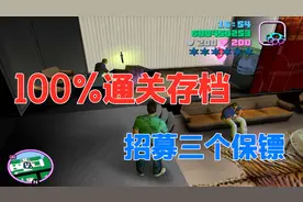 罪恶都市59:招募三个保镖，200血200防弹衣，100%通关存档