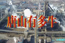 唐山的实力有多牛？3分钟带你简单了解唐山视频封面