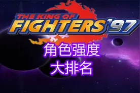 拳皇97：所有角色强度大排名，你的主力排在第几位？视频封面