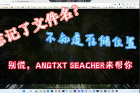 忘记文件名，不知道存储位置？如何找到文件？ANGTXT来助力！视频封面