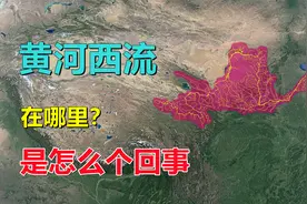 黄河，一路向东走，为何这段向西流？视频封面