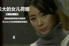 女儿为了替妈妈复仇女扮男装十五年，正式开始抢夺集团的继承权视频封面