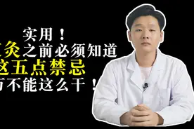 实用！做艾灸之前必须知道这五点注意事项，千万不能这么干！视频封面