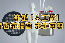 未来可期：新型人工肾，尿毒症福音视频封面