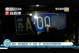 用双面胶把“0”变成“Q” 违法变造号牌被识破视频封面