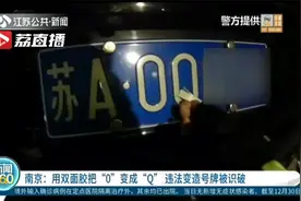 用双面胶把“0”变成“Q” 违法变造号牌被识破视频封面