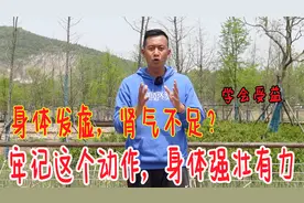 身体虚的人，牢记这个动作！2分钟锻炼全身，身体越来越壮视频封面