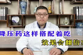降压药  这样搭配着吃  效果会翻倍！你还不知道？建议收藏！视频封面