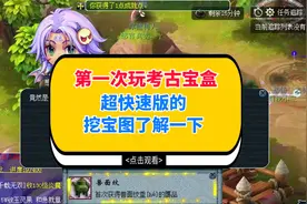 梦幻西游：第一次玩考古宝盒，超快速版的挖宝图了解一下
