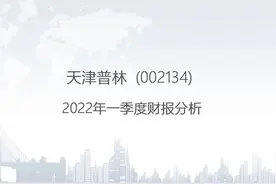 002134 天津普林-2022年一季度财报分析.pptx视频封面