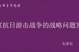 《抗日游击战争的战略问题》【现代】 毛泽东  1小时43分