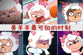 美羊羊大半夜啃铁，看见灰太狼抢羊，用平底锅打得他不敢动弹视频封面