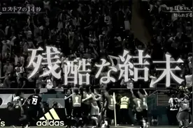 日本电视台制作18年世界杯纪录片《让日本沉默的14秒钟》视频封面