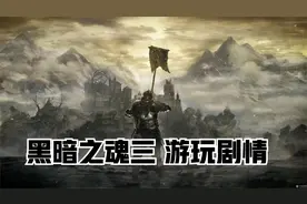 《黑魂3》dlc1~艾雷德尔之烬～贰视频封面
