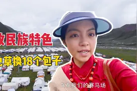 19岁藏族姑娘在外游牧，一根虫草换18个包子，找块地搭帐篷就是家视频封面