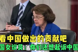 美国女议员：睁眼看看吧看看中国疫情做得贡献，你们还起诉中国？视频封面