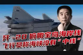 海峡“中线”完全消失，我们还要来，歼-20飞行员早就鼓舞人心视频封面