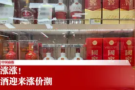涨涨涨！白酒迎来涨价潮视频封面