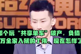那个玩“共享单车”破产，负债百万全家入狱的丁伟，现在怎样了视频封面