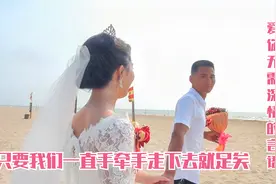 湛江婚礼，爱你无需深情的言语，只要我们一直手牵手走下去就足矣视频封面