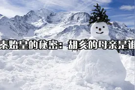 秦始皇的秘密：胡亥的母亲是谁视频封面