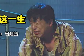 马建涛歌曲《我这一生》这才是原唱，唱尽了中年人的心酸与无奈视频封面