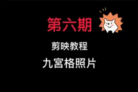 第六期：九宫格照片还能玩成拼图形式，快来一起学学剪映剪辑