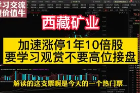 西藏矿业：加速涨停1年10倍票，现在要观赏学习而不是高位接盘视频封面
