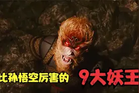 比孙悟空还要厉害的9大妖王，一招秒杀孙悟空，让他吃尽苦头视频封面