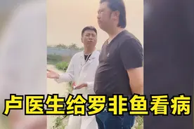 爆笑：卢医生给鱼看病，已经无力回天，劝鱼老板节哀准备后事视频封面