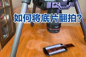 底片如何翻拍成数字照片？福哥告诉你如何实操，轻松还原数字照片视频封面