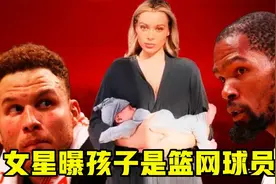 美国女星曝自己孩子是和NBA篮网球员生的，一看照片答案似乎揭晓视频封面