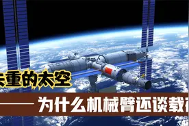 太空中没有重力，为什么空间站机械臂还要谈论载荷大小视频封面